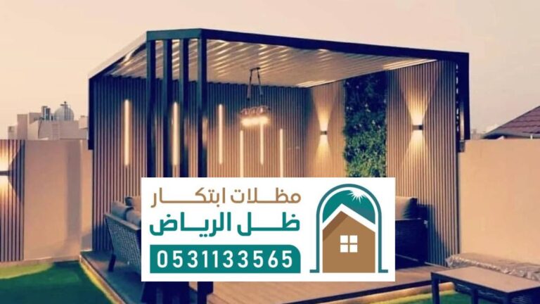 مظلات حدائق الرياض ، أحدث تصاميم مظلات الحدائق منزلية قماش جاهزة