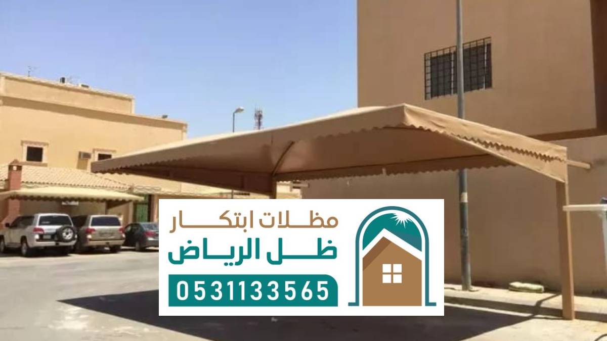 مظلات سيارات الرياض ، افضل شركة مظلات السيارات مودرن قماش حديد