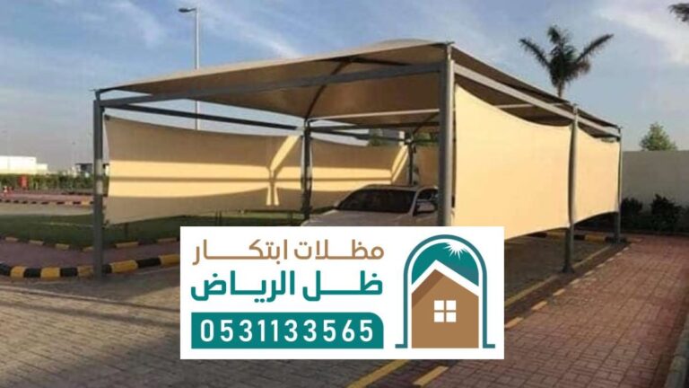 مظلات خارجية الرياض ، أنواع المظلات الخارجية قماش حديد