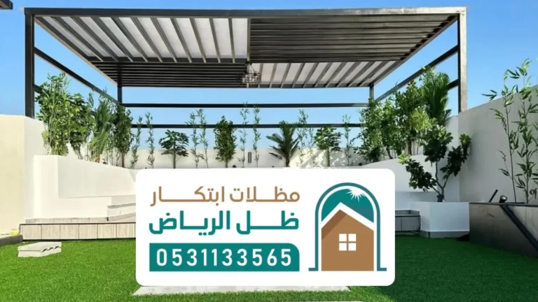 مظلات داخلية وخارجية بالرياض ، دليل شامل للجودة والتصميم المتكامل